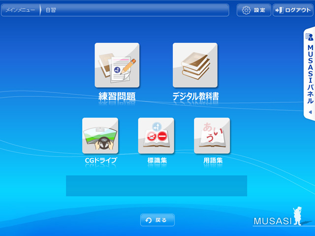 MUSASI自習メニュー