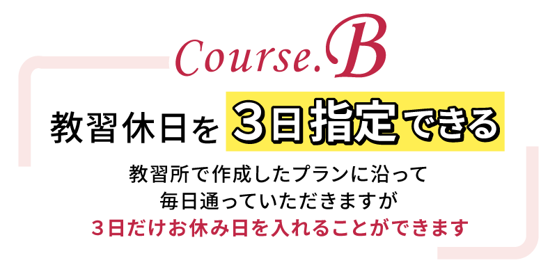 3日休めるコースB