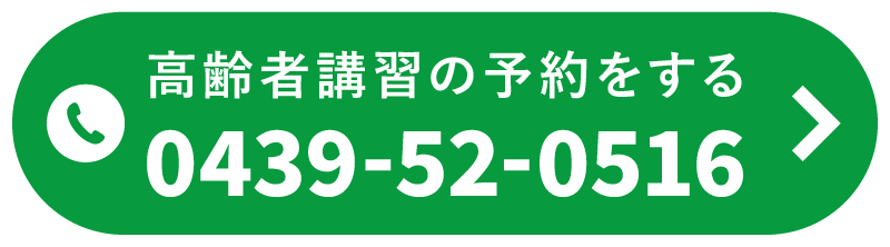 君津モータースクール高齢者講習予約専用ダイヤル